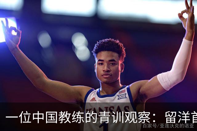 一位中国教练的青训观察：留洋首先得站住脚，获得稳定出场时间