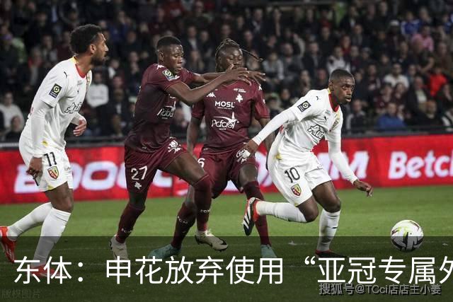 东体：申花放弃使用“亚冠专属外援”，将五外援出战亚冠二级联赛