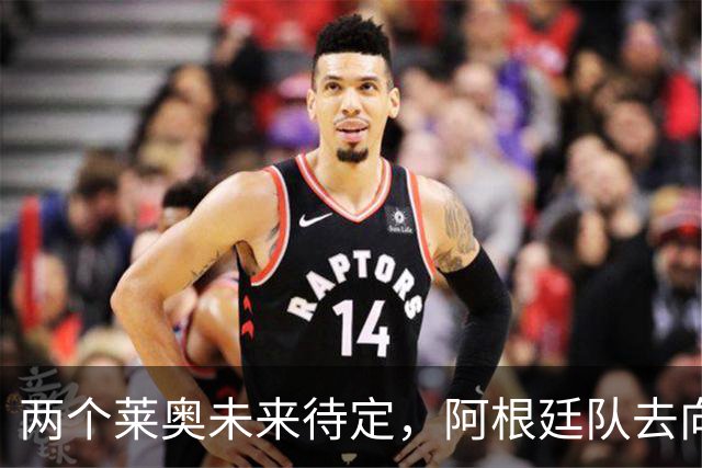 两个莱奥未来待定，阿根廷队去向何方？