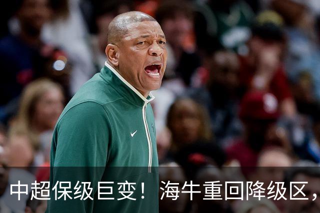 中超保级巨变！海牛重回降级区，或3队同积14分，海港或被拖下水