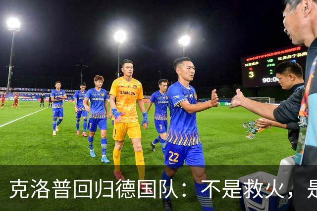 克洛普回归德国队：不是救火，是“换血”