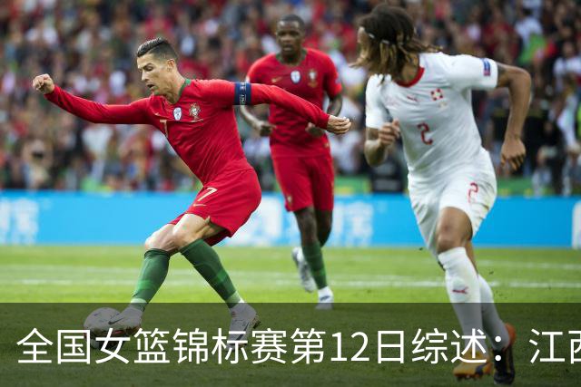 全国女篮锦标赛第12日综述：江西获首胜 山东不败领跑小组积分榜
