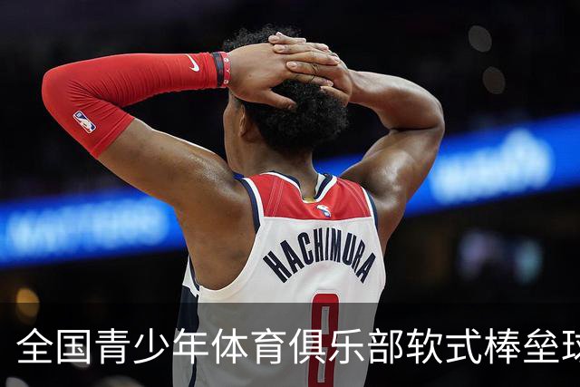 全国青少年体育俱乐部软式棒垒球联赛总决赛开赛