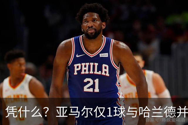 凭什么？亚马尔仅1球与哈兰德并列2.2亿，姆巴佩轰10球金靴才第3