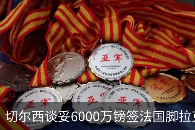 切尔西谈妥6000万镑签法国脚拉克鲁瓦 一对一防守成功率超5成
