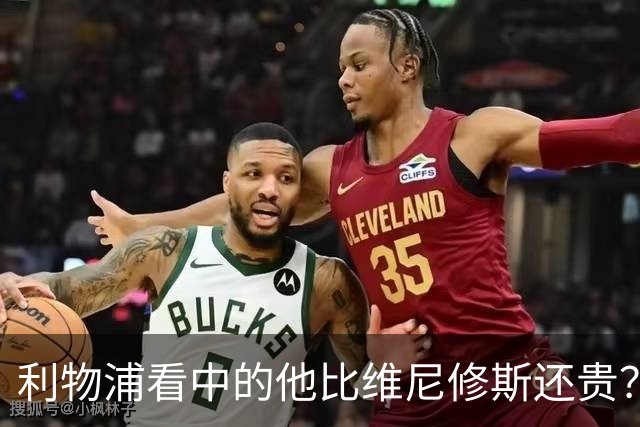 利物浦看中的他比维尼修斯还贵？物价乱涨有点离谱