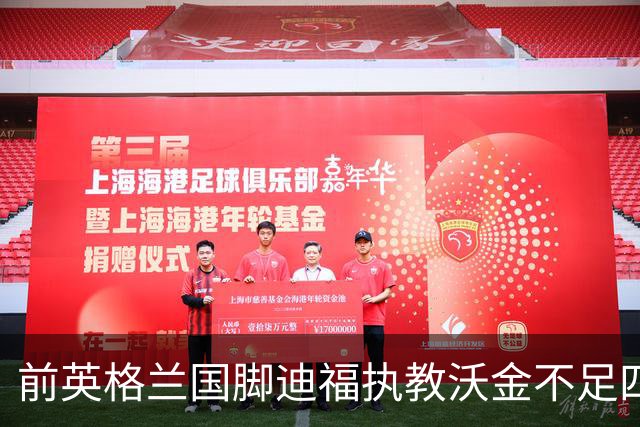 前英格兰国脚迪福执教沃金不足四月 双方同意分手