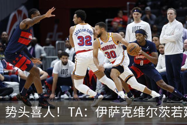 势头喜人！TA：伊萨克维尔茨若延续本场状态，球迷完全能满怀期待