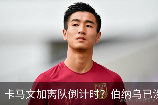 卡马文加离队倒计时？伯纳乌已没他的位置