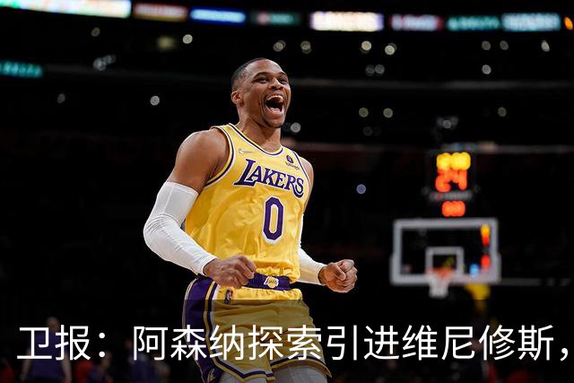 卫报：阿森纳探索引进维尼修斯，已向皇马问询但尚处于初期阶段