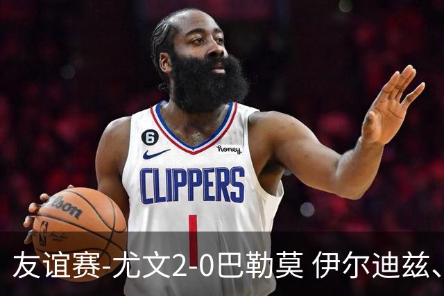 友谊赛-尤文2-0巴勒莫 伊尔迪兹、米利克破门穆阿尼屡失良机