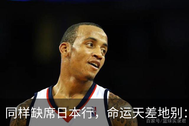 同样缺席日本行，命运天差地别：一人为买人，一人即将遭清洗