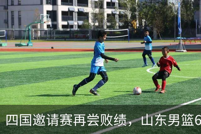 四国邀请赛再尝败绩，山东男篮69‑79输给澳大利亚骑士遭遇两连败，高压之下投篮失准失误扎堆，跟不上节奏，阵地进攻手段单一亟待改善
