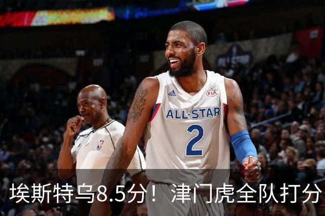 埃斯特乌8.5分！津门虎全队打分：哈达斯最高，孙铭谦跻身前三！0人不及格