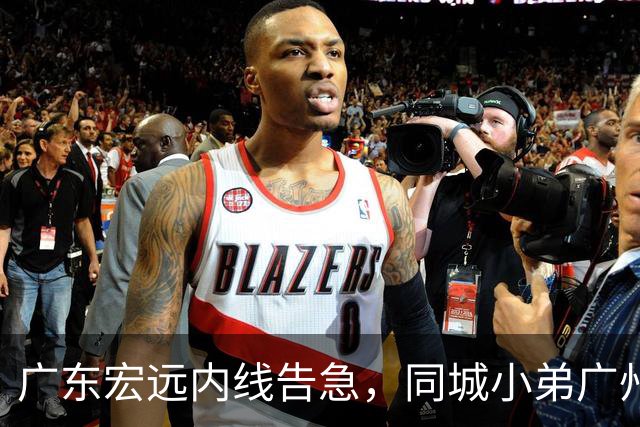 广东宏远内线告急，同城小弟广州龙狮却截胡签下NBA悍将，朱芳雨悄然退居幕后？