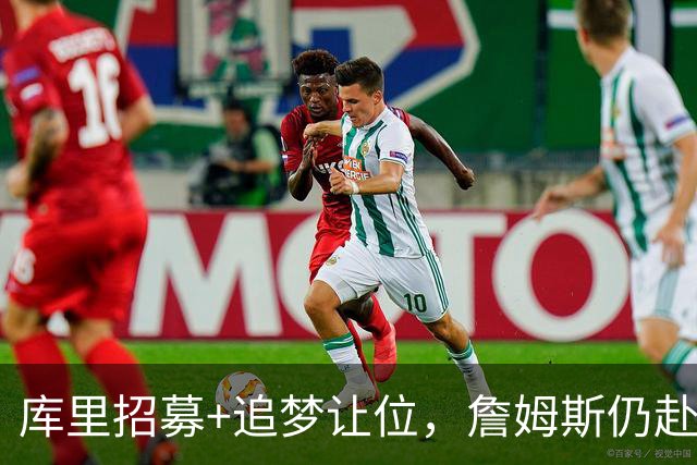库里招募+追梦让位，詹姆斯仍赴76人！勇士诚意满满却输在这一点