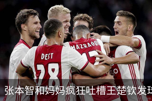 张本智和妈妈疯狂吐槽王楚钦发球：4-0零封我儿子并不光彩！