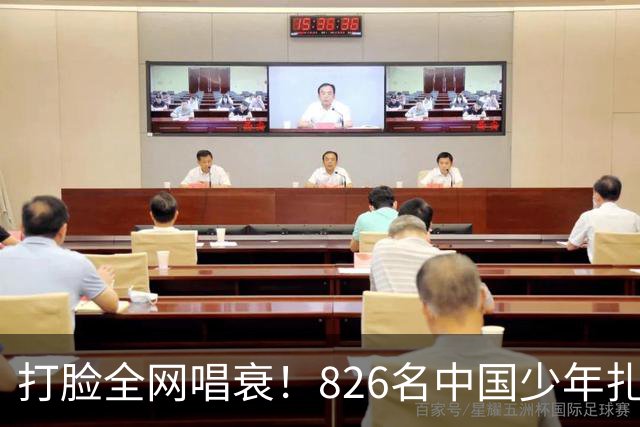 打脸全网唱衰！826名中国少年扎根欧洲，2030国足真能强势归来？