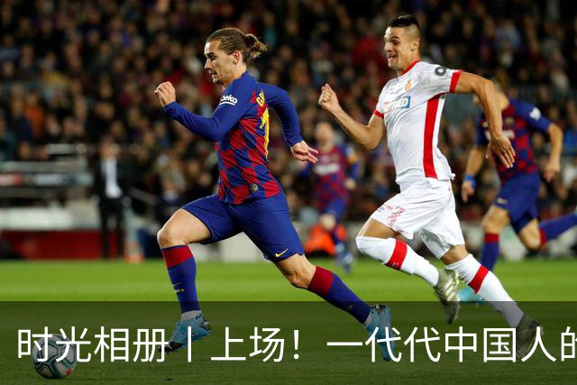 时光相册丨上场！一代代中国人的运动热爱