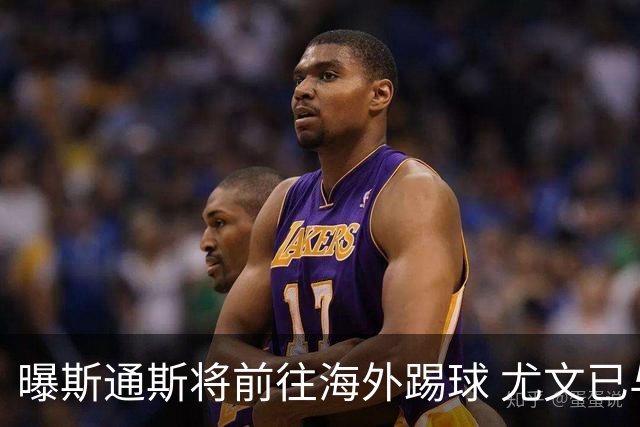 曝斯通斯将前往海外踢球 尤文已与其团队取得联系