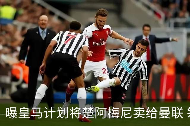 曝皇马计划将楚阿梅尼卖给曼联 筹钱从曼城签罗德里