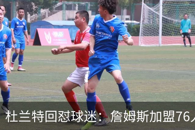 杜兰特回怼球迷：詹姆斯加盟76人算什么打脸，你的脸总会痊愈的