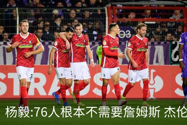 杨毅:76人根本不需要詹姆斯 杰伦-布朗认为自己最聪明跟他处不好的