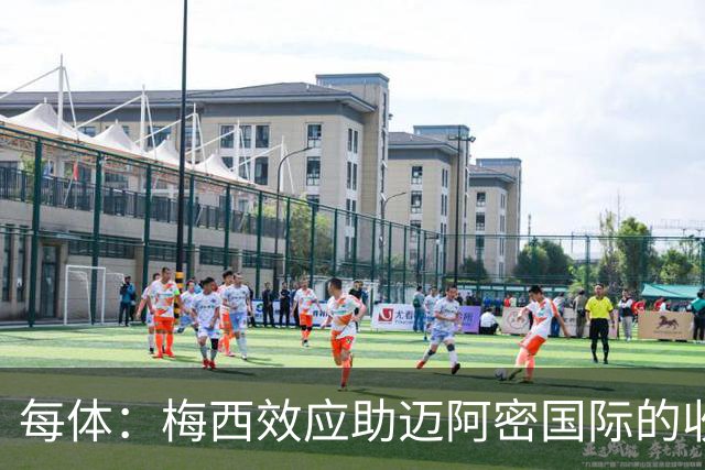 每体：梅西效应助迈阿密国际的收入暴涨291%