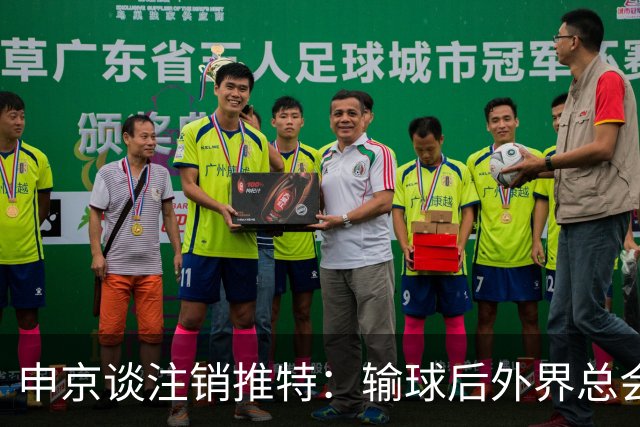申京谈注销推特：输球后外界总会找人背锅 网络环境太可怕了