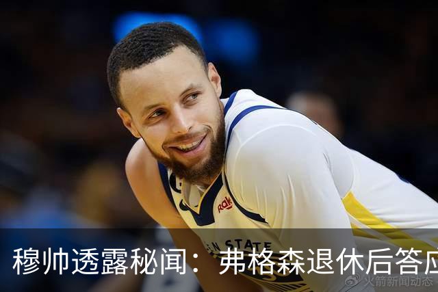 穆帅透露秘闻：弗格森退休后答应接手曼联 为切尔西含泪反悔