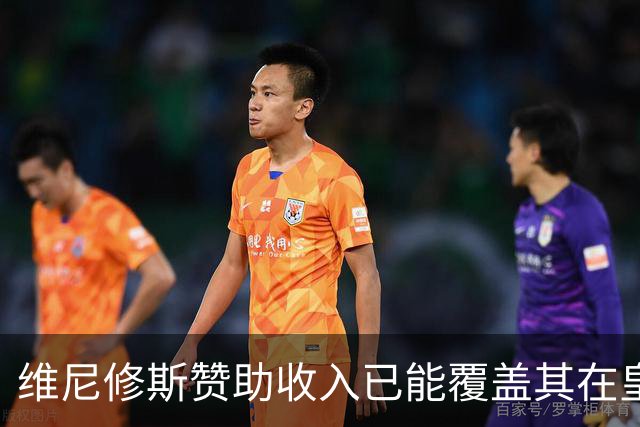 维尼修斯赞助收入已能覆盖其在皇马年薪，续约在即