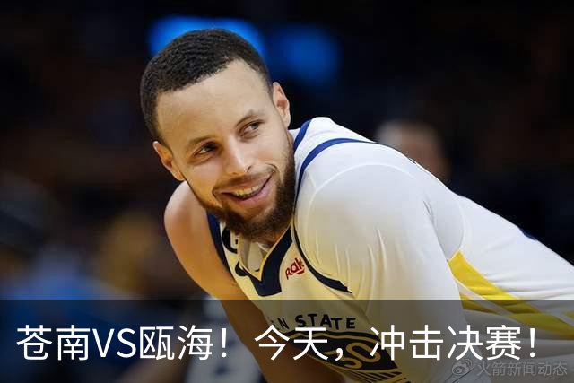 苍南VS瓯海！今天，冲击决赛！