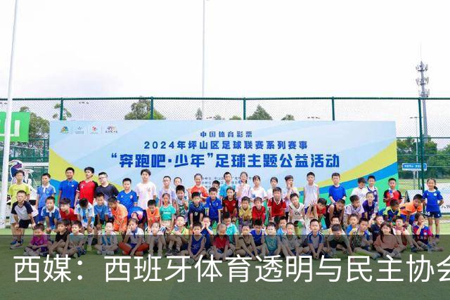 西媒：西班牙体育透明与民主协会投诉，要求彻查因凡蒂诺