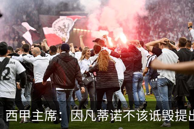 西甲主席：因凡蒂诺不该诋毁提出问题的人 应给出回复