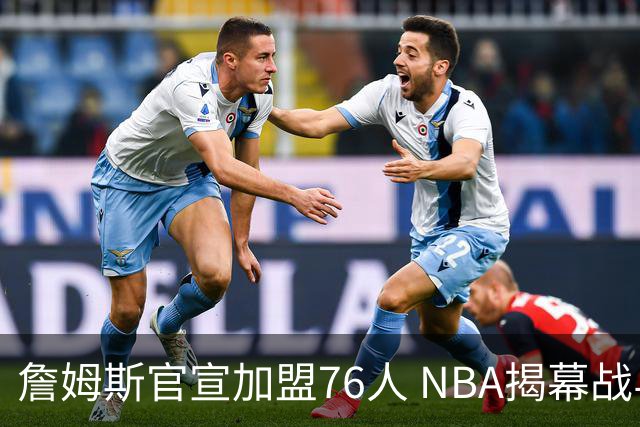 詹姆斯官宣加盟76人 NBA揭幕战与圣诞赛程浮出水面