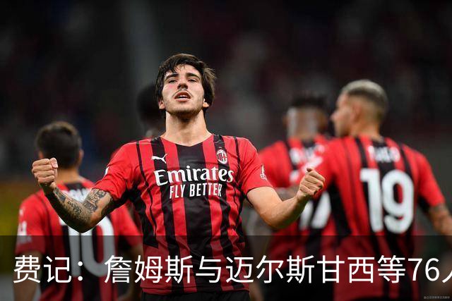 费记：詹姆斯与迈尔斯甘西等76人管理层的关系与尊重是关键因素