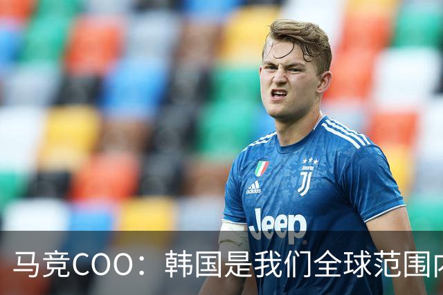 马竞COO：韩国是我们全球范围内最重要的市场之一