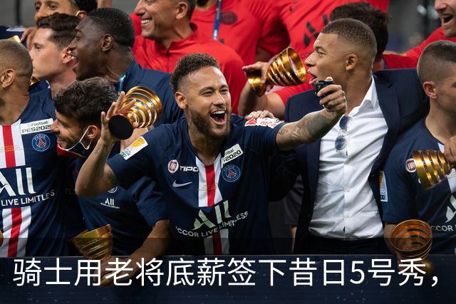骑士用老将底薪签下昔日5号秀，这是他们今夏的第一笔引援？