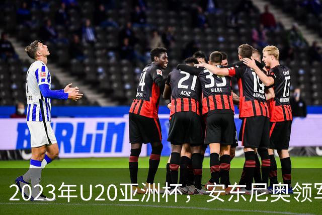 2023年U20亚洲杯，安东尼奥领军U19国足止步八强，李昊两场最佳