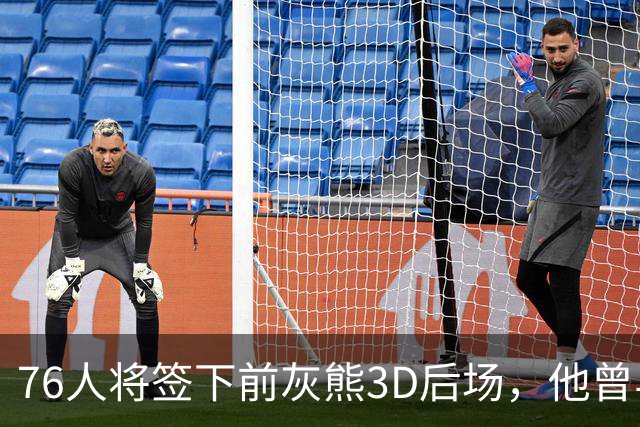 76人将签下前灰熊3D后场，他曾与詹姆斯在湖人一起拿到总冠军？