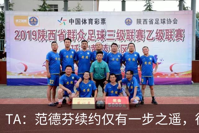 TA：范德芬续约仅有一步之遥，德泽尔比的攻心策略再次奏效